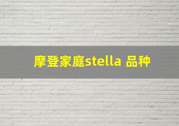 摩登家庭stella 品种